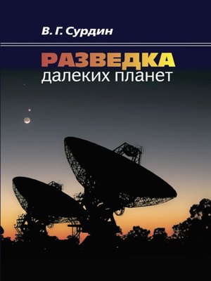 cover image of Разведка далеких планет